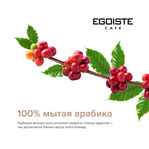 кофе в зернах egoiste "velvet" 800 г, арабика specialty 100%