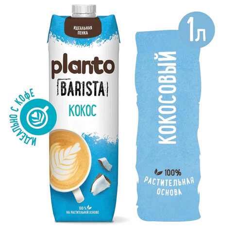 кокосовый напиток planto barista "coconut", обогащенный кальцием, 1 л