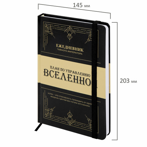 ежедневник недатированный с резинкой а5 145х203 мм, brauberg, твердый, 160 л., "secret emperor", 116