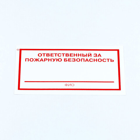знак "ответственный за пожарную безопасность", комплект 3 штуки, 100х200х2 мм, пластик, f21