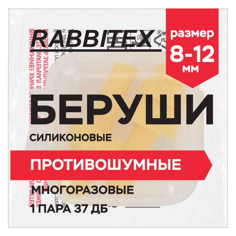 беруши многоразовые силиконовые без шнурка, 1 пара в контейнере, snr 37 дб, rabbitex (раббитекс), 67