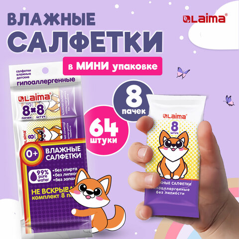 салфетки влажные детские комплект 8 пачек по 8 шт., универсальные, 0+, "карманный формат", laima, 11