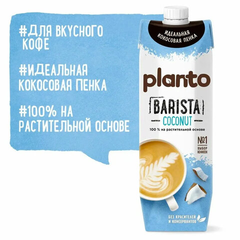 кокосовый напиток planto barista "coconut", обогащенный кальцием, 1 л