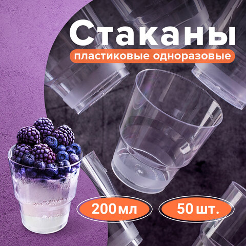стакан одноразовый 200 мл, комплект 50 шт., прозрачные, "кристалл", пс, холодное/горячее, laima, 602
