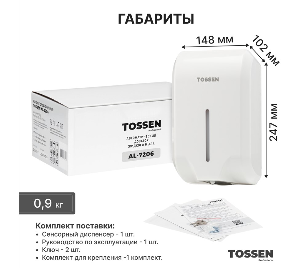 диспенсер сенсорный для мыла/дезинфицирующих средств tossen al-7206 pw