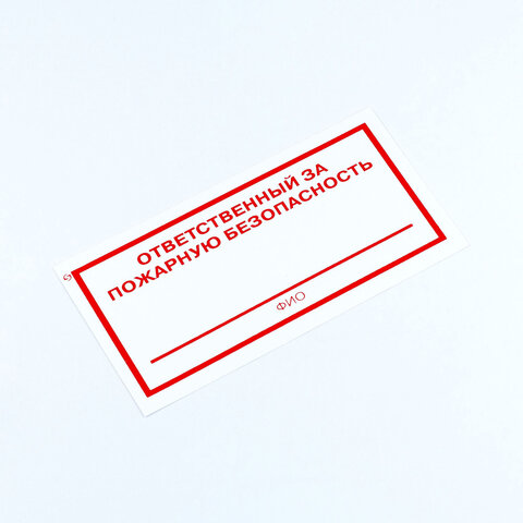 знак "ответственный за пожарную безопасность", комплект 3 штуки, 100х200х2 мм, пластик, f21