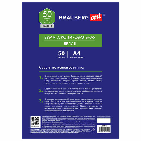 бумага копировальная (копирка) белая а4, 50 листов, brauberg art "classic", 113854