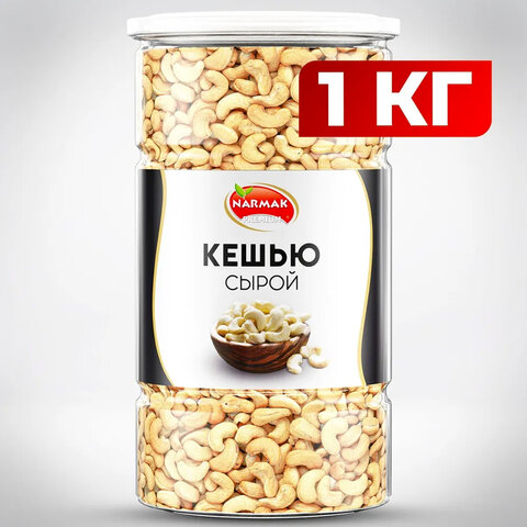 кешью сырой narmak, 1 кг