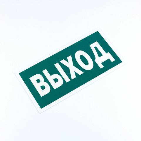 знак эвакуационный "указатель выхода", комплект 3 штуки, 150х300х2 мм, фотолюминесцентный, пластик, 