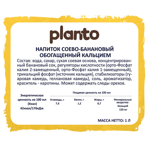 банановый напиток planto barista "banana", обогащенный кальцием, 1 л