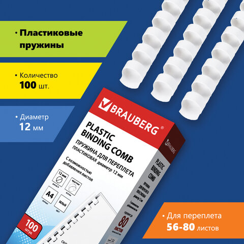 пружины пластиковые для переплета, комплект 100 шт., 12 мм (для сшивания 56-80 л.), белые, brauberg,