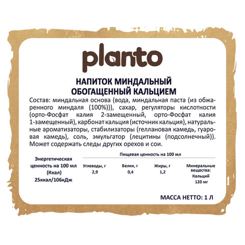 миндальный напиток planto barista "almond", обогащенный кальцием и витаминами, 1 л