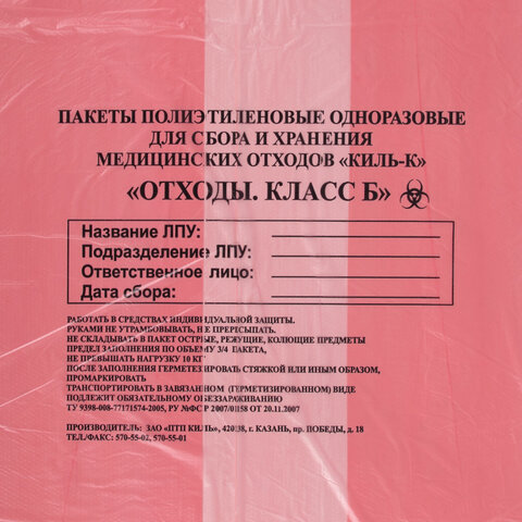 пакеты для медицинских отходов комплект 50 шт., класс в (красные) 60 л, 70х80 см, 16 мкм, птп "киль"