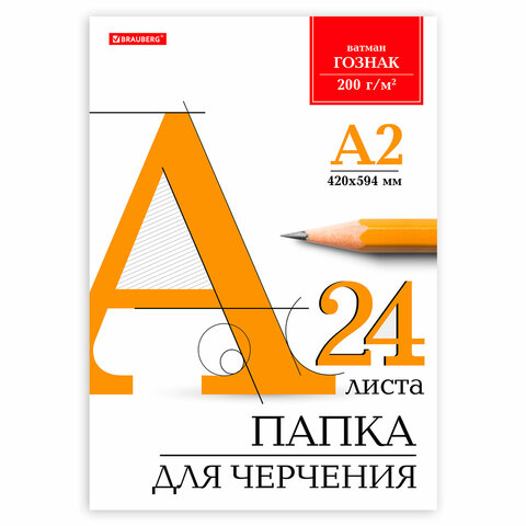 папка для черчения большая а2, 420х594 мм, 24 л., 200 г/м2, без рамки, ватман гознак кбф, brauberg, 