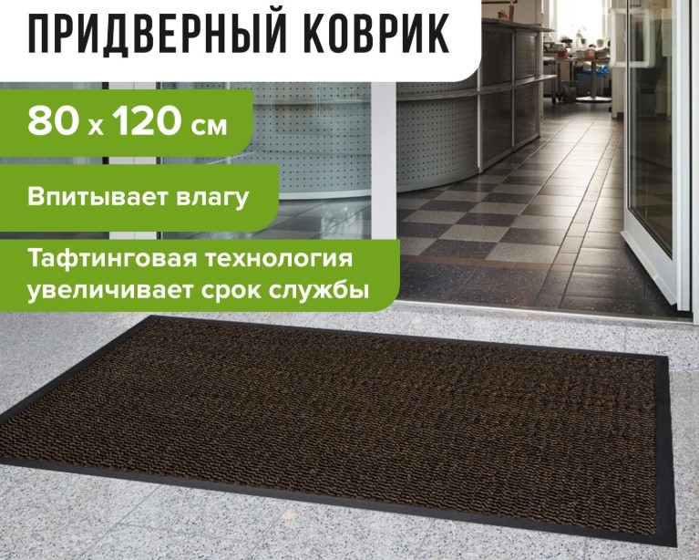 коврик входной износостойкий влаговпитывающий 80х120 см, толщина 8 мм, тафтинг, коричневый, laima ex