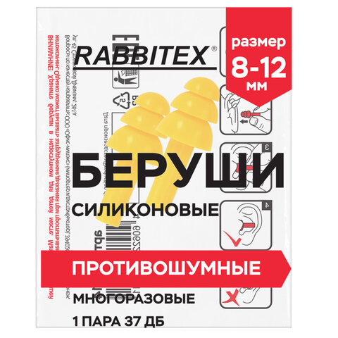 беруши многоразовые силиконовые без шнурка, 1 пара в пакете, snr 37 дб, rabbitex (раббитекс), 671314