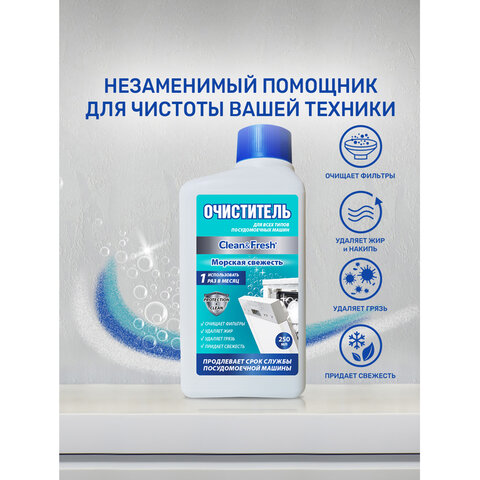 очиститель для посудомоечных машин 250 мл, clean&fresh "лимонное дерево", cd4m250lem