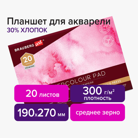 планшет для акварели хлопок 30%, 300 г, 190х270 мм, склейка, 4 стороны, среднее зерно, 20 л., braube