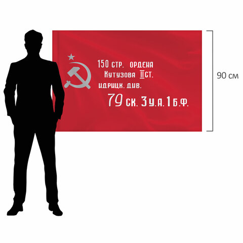 флаг "знамя победы" 90х135 см, полиэстер, staff, 550237