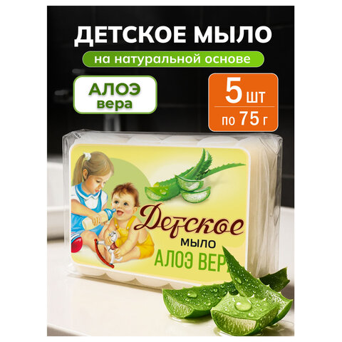 мыло туалетное 375 г, детское "алоэ вера" комплект 5 шт. х 75 г, 516-2