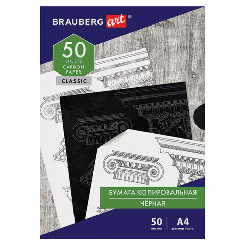 бумага копировальная (копирка) черная а4, 50 листов, brauberg art "classic", 112404