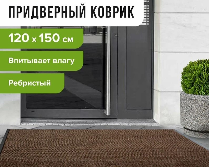 коврик входной ворсовый влаго-грязезащитный 120х150 см, толщина 7 мм, ребристый, коричневый, laima, 