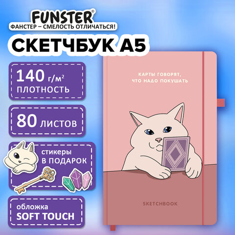 скетчбук, слоновая кость 140 г/м2, 130х210 мм, 80 л., софт-тач, резинка, наклейки, funster таро