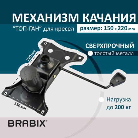 механизм качания brabix топ-ган для кресла, 150х220 мм, межцентровое расстояние крепежа, 532523