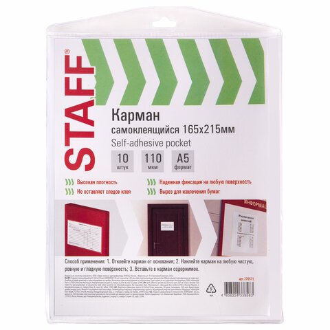 карманы самоклеящиеся на любую поверхность формат а5 165х215 мм, комплект 10 шт., staff, 270571