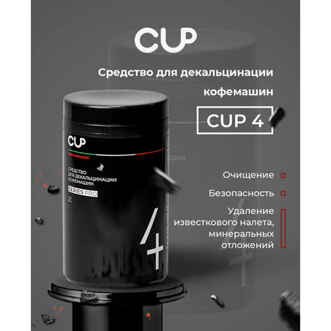 средство для удаления накипи в кофемашинах, чайниках cup 4, 1000 г, порошок