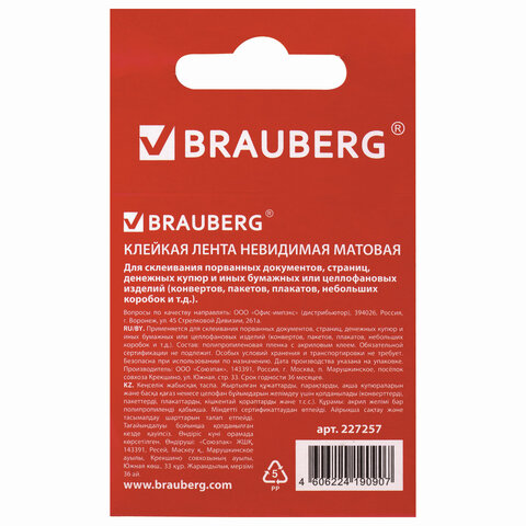 клейкая лента невидимая, матовая, 19 мм х 33 м, brauberg, 227257