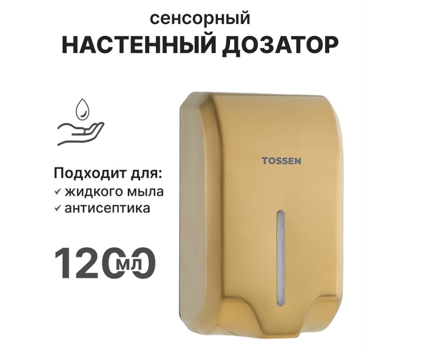 диспенсер сенсорный для мыла/дезинфицирующих средств tossen al-7206 ms