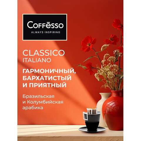 кофе в дрип-пакетах coffesso "classico italiano" 10 порций по 9 г, 102928