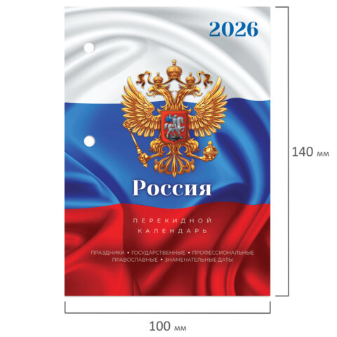 календарь настольный перекидной на 2026 г., 160 л., блок офсет, цветной, 2 краски, staff, "символика