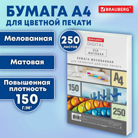 бумага brauberg digital silk, мелованная, матовая, а4, 150 г/м, 250 л., для полноцветной лазерной пе