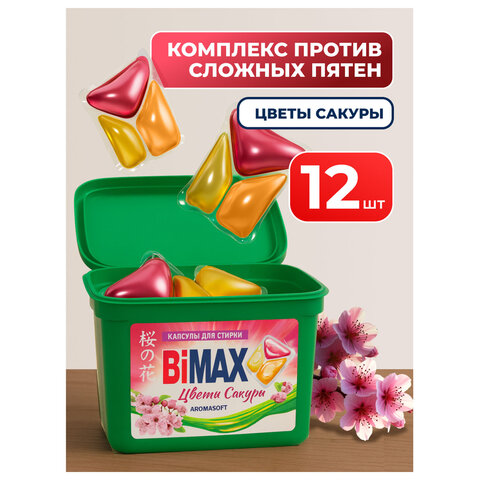 капсулы для стирки белья 12 шт., bimax "цветы сакуры", пластиковая коробка, 446-7