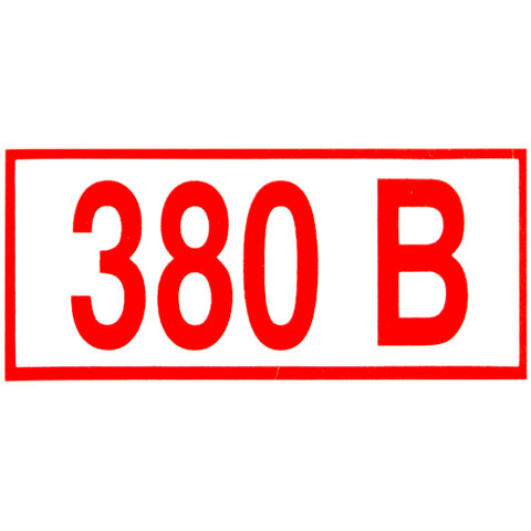 знак электробезопасности "указатель напряжения 380 в", комплект 20 штук, 50х100 мм, пленка, z06