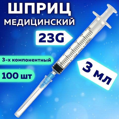 шприц 3-х компонентный sfm, 3 мл, комплект 100 шт. в коробке, игла 0,6х30 мм - 23g, 534201