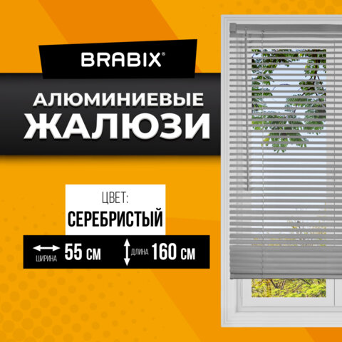 жалюзи горизонтальные brabix 55х160 см, алюминий, цвет серебристый, 608629