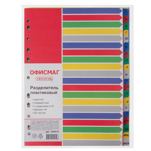 разделитель пластиковый офисмаг, а4, 20 листов, алфавитный а-я, оглавление, цветной, россия, 225619