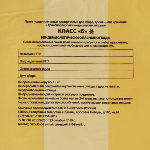 пакеты для медицинских отходов комплект 50 шт., класс б (желтые), 120 л, 70х110 см, 16 мкм, респект