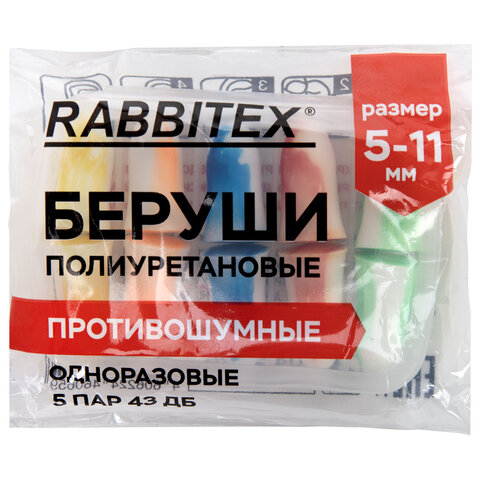 беруши одноразовые пенополиуретановые двухцветные, комплект 5 пар в контейнере, rabbitex (раббитекс)