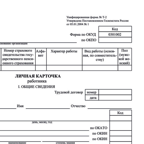 бланк бухгалтерский, офсет плотный, "личная карточка работника", форма т-2, а4, 2 л., комплект 50 шт