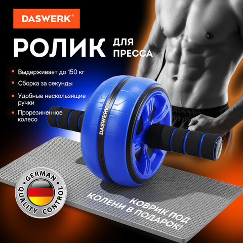 ролик для пресса 16х28 см с ковриком, нагрузка до 150 кг, daswerk (дасверк), 680018