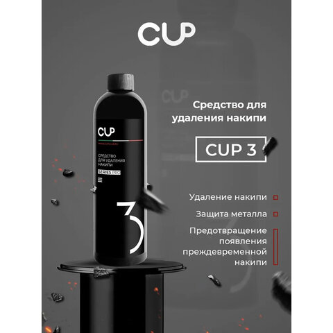 средство для удаления накипи в кофемашинах, чайниках, утюгах cup 3, 1000 мл, жидкость
