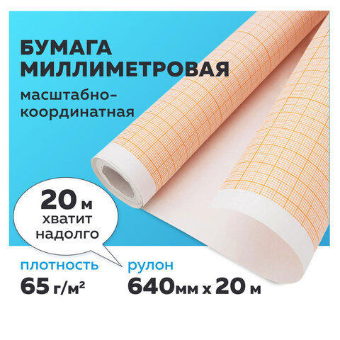 бумага масштабно-координатная (миллиметровая), рулон 640 мм х 20 м, оранжевая, 65 г/м2, staff, 12899