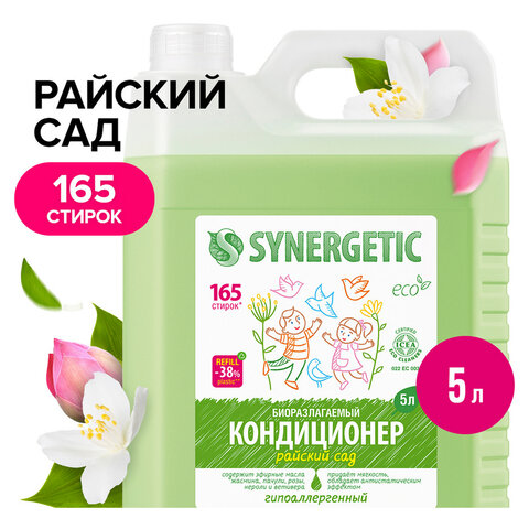 кондиционер-ополаскиватель для белья 5 л, synergetic "райский сад", гипоаллергенный концентрат, 1105