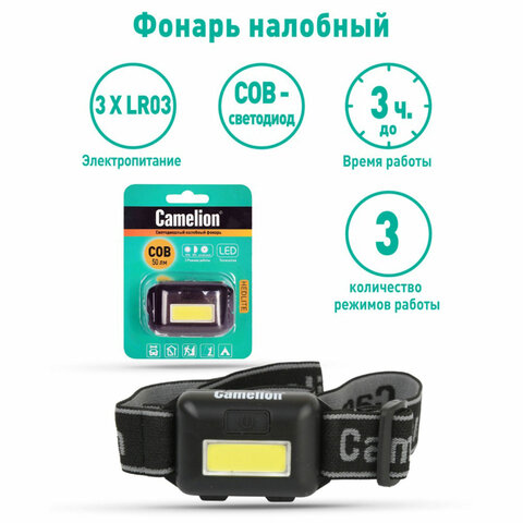 фонарь налобный camelion 1 вт cob, 3 режима, питание 3хaaа (не в комплекте), led5355