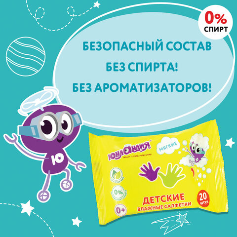 салфетки влажные детские 20 шт., универсальные, 0+, очищающие, юнландия, 129895