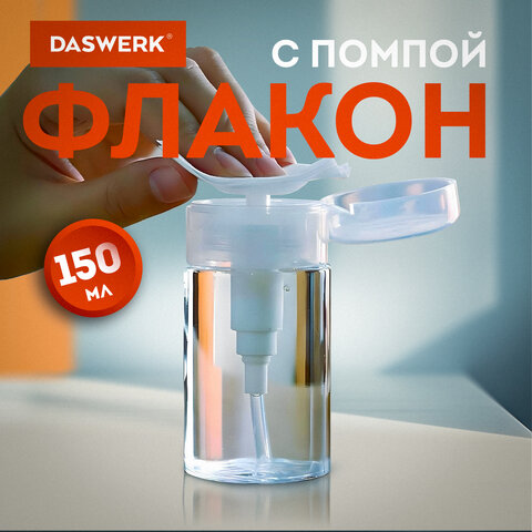 флакон с помпой дозатором косметический с крышкой для маникюра, косметики, 150 мл, daswerk (дасверк)